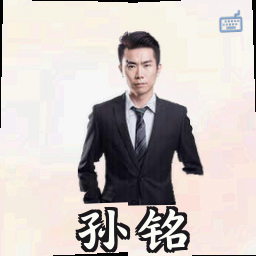孙铭
