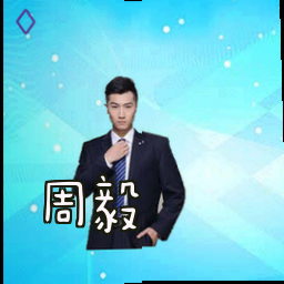 周毅